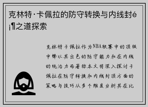 克林特·卡佩拉的防守转换与内线封顶之道探索