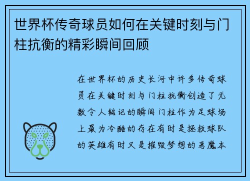 世界杯传奇球员如何在关键时刻与门柱抗衡的精彩瞬间回顾