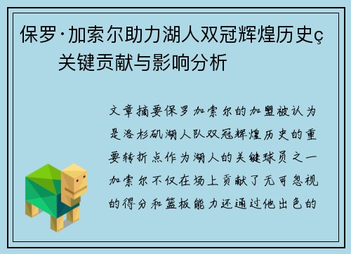 保罗·加索尔助力湖人双冠辉煌历史的关键贡献与影响分析