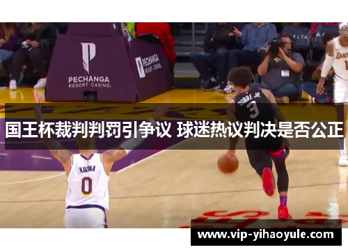 国王杯裁判判罚引争议 球迷热议判决是否公正
