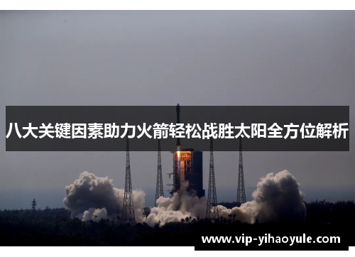 八大关键因素助力火箭轻松战胜太阳全方位解析