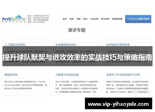 提升球队默契与进攻效率的实战技巧与策略指南