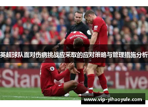 英超球队面对伤病挑战应采取的应对策略与管理措施分析