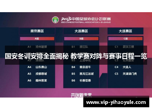 国安冬训安排全面揭秘 教学赛对阵与赛事日程一览