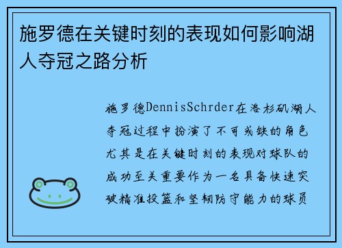 施罗德在关键时刻的表现如何影响湖人夺冠之路分析
