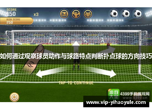 如何通过观察球员动作与球路特点判断扑点球的方向技巧