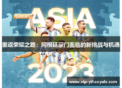 重返荣耀之路：阿根廷豪门面临的新挑战与机遇