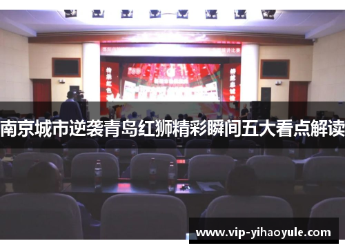 南京城市逆袭青岛红狮精彩瞬间五大看点解读