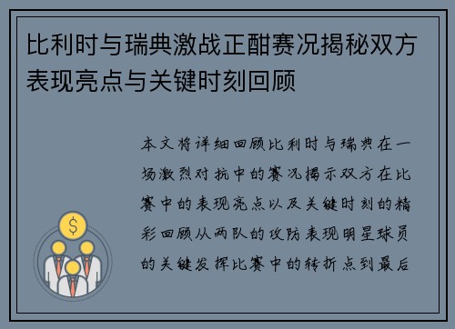 比利时与瑞典激战正酣赛况揭秘双方表现亮点与关键时刻回顾