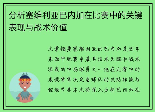 分析塞维利亚巴内加在比赛中的关键表现与战术价值