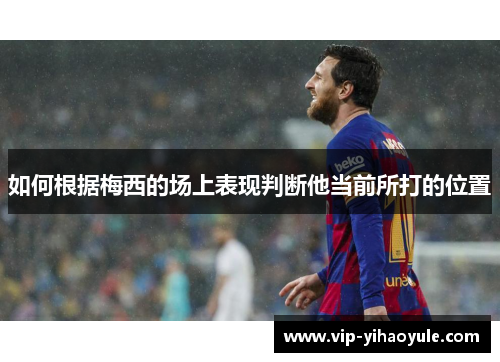 如何根据梅西的场上表现判断他当前所打的位置