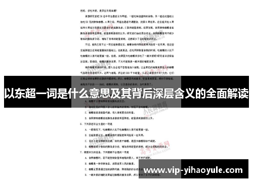 以东超一词是什么意思及其背后深层含义的全面解读