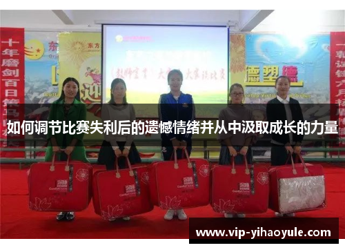 如何调节比赛失利后的遗憾情绪并从中汲取成长的力量