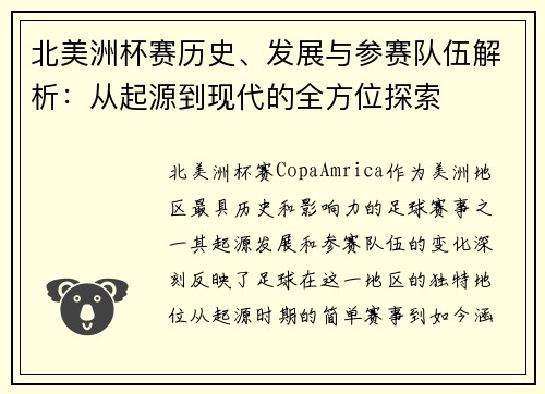 北美洲杯赛历史、发展与参赛队伍解析：从起源到现代的全方位探索