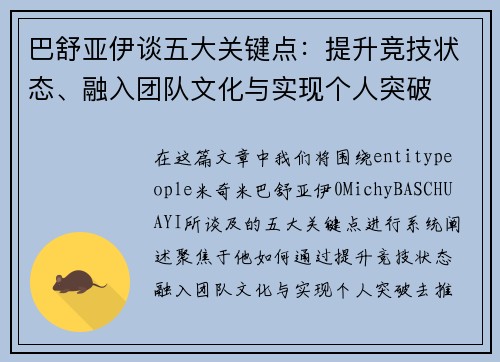 巴舒亚伊谈五大关键点：提升竞技状态、融入团队文化与实现个人突破