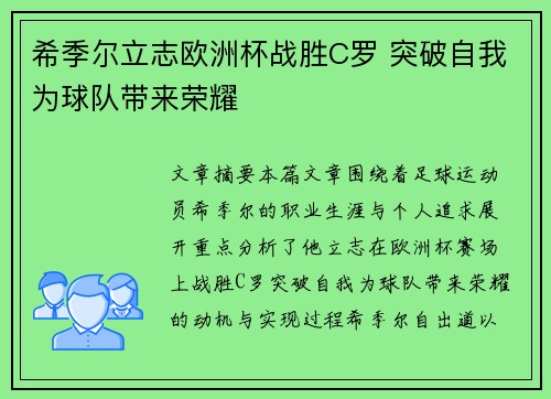 希季尔立志欧洲杯战胜C罗 突破自我为球队带来荣耀