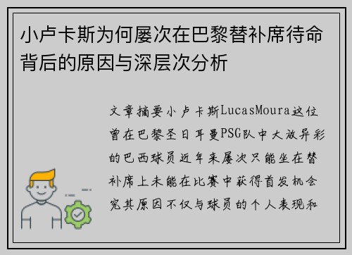 小卢卡斯为何屡次在巴黎替补席待命背后的原因与深层次分析