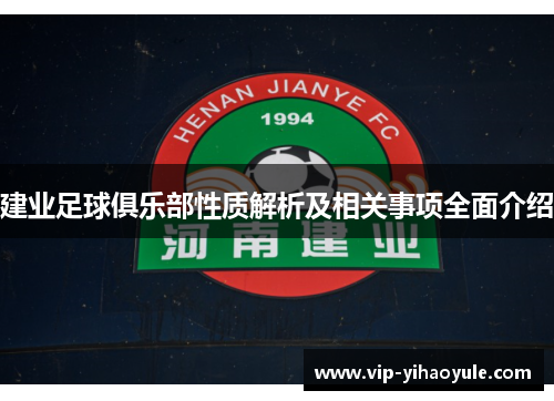 建业足球俱乐部性质解析及相关事项全面介绍