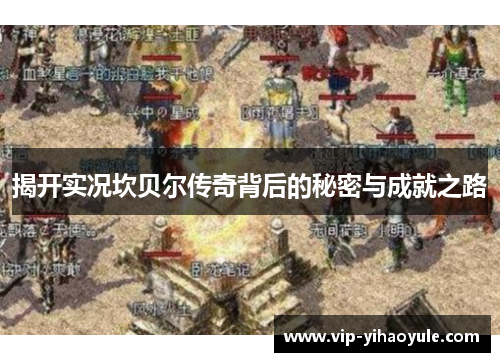 揭开实况坎贝尔传奇背后的秘密与成就之路