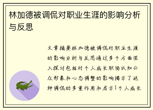 林加德被调侃对职业生涯的影响分析与反思