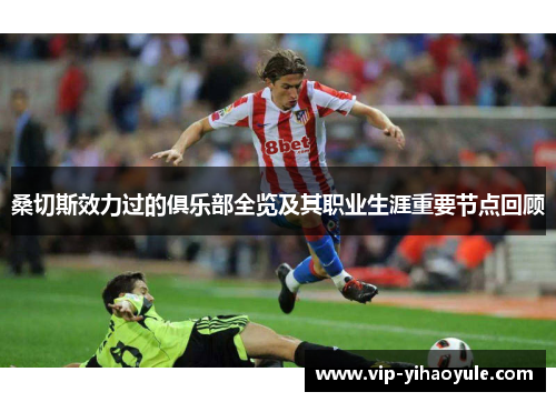 桑切斯效力过的俱乐部全览及其职业生涯重要节点回顾