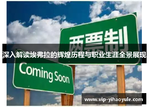 深入解读埃弗拉的辉煌历程与职业生涯全景展现