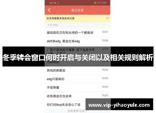 冬季转会窗口何时开启与关闭以及相关规则解析 冬季转会窗口何时开启与关闭以及相关规则解析
