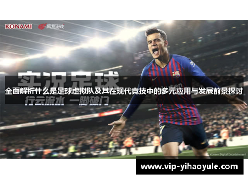 全面解析什么是足球虚拟队及其在现代竞技中的多元应用与发展前景探讨 全面解析什么是足球虚拟队及其在现代竞技中的多元应用与发展前景探讨